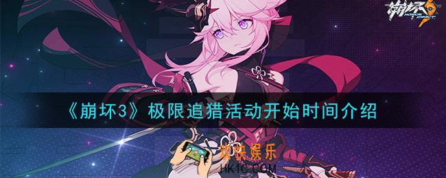 崩坏3极限追猎什么时候开始_极限追猎活动开始时间介绍