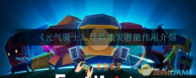 元气骑士导师激发潜能有什么用_导师激发潜能作用介绍