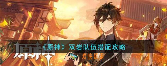 原神双岩队伍怎么玩_双岩队伍搭配攻略