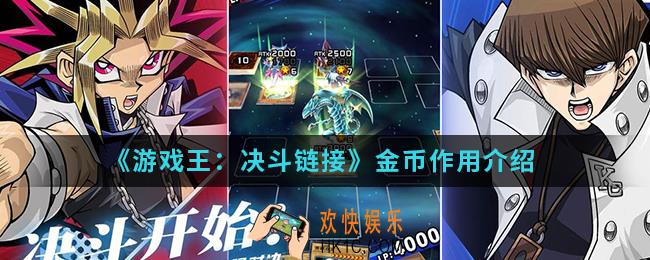 游戏王决斗链接金币有什么作用_金币作用
