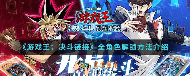 游戏王决斗链接角色怎么解锁_全角色解锁方法