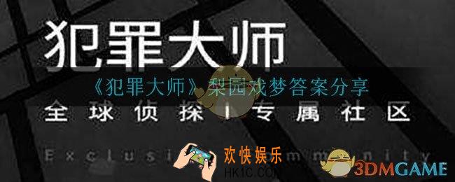 犯罪大师梨园戏梦答案是什么_梨园戏梦答案分享