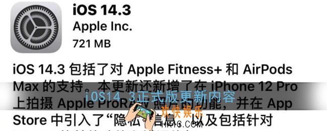ios14.3更新了什么_ios14.3正式版更新内容