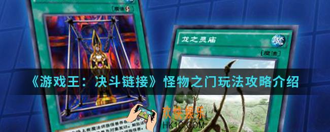 游戏王决斗链接怪物之门怎么玩_怪物之门玩法攻略