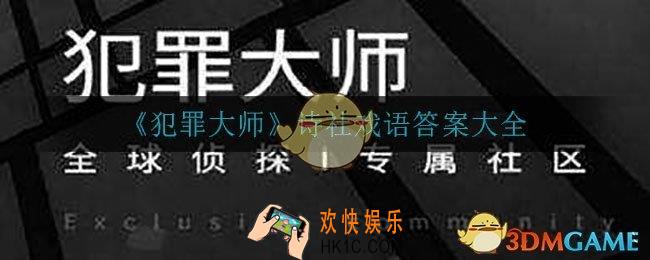 犯罪大师诗社戏语答案是什么_诗社戏语答案大全