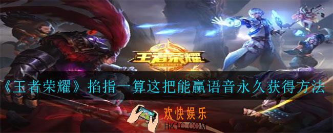 王者荣耀掐指一算这把能赢语音怎么获得永久_掐指一算这把能赢语音永久获得方法