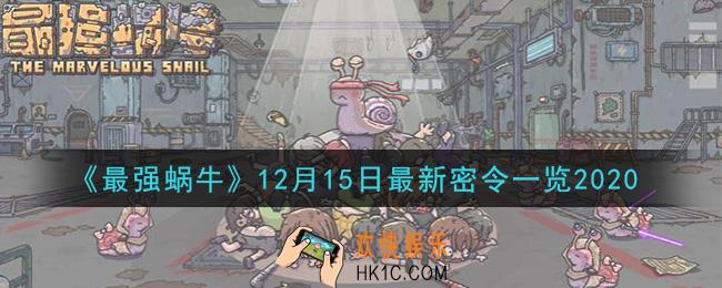 最强蜗牛12月15日最新密令一览_2020年12月15日最新密令