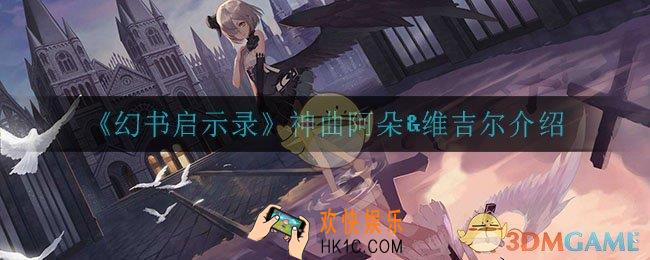 幻书启世录神曲怎么样_神曲介绍