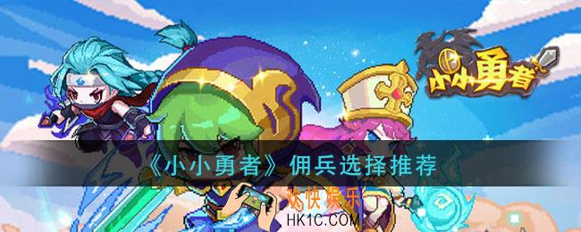 小小勇者什么佣兵好用_佣兵选择推荐
