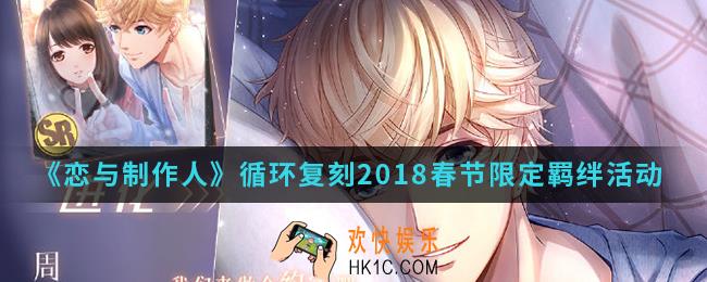 恋与制作人循环复刻2018春节限定羁绊活动有什么内容_循环复刻2018春节限定羁绊活动