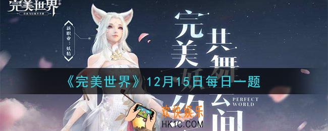 完美世界手游12月15日每日一题2020_家园祈福需要消耗什么