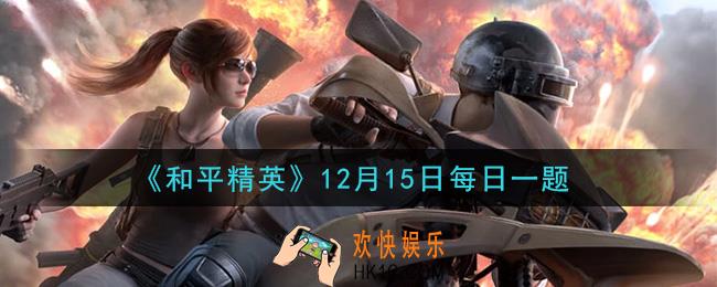 和平精英2020年12月15日每日一题答案_鸡仔极寒日记中，鸡仔使用的枪是什么