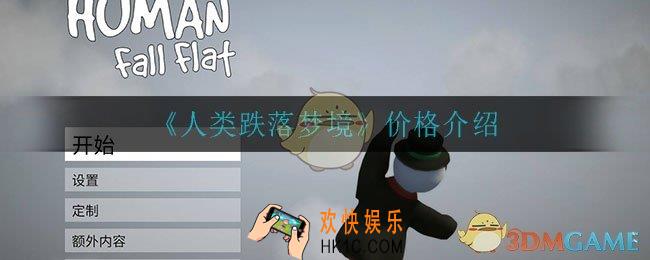 人类跌落梦境多少钱_价格介绍