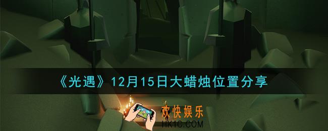 光遇12月15日大蜡烛在哪里_光遇12月15日大蜡烛位置分享