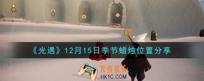 光遇12月15日季节蜡烛在哪2020_12月15日季节蜡烛位置详细介绍一览