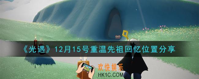 光遇12月15日重温先祖回忆的位置_光遇12月15号重温先祖回忆位置分享