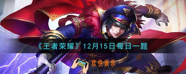 王者荣耀12月15日每日一题答案微信2020_在昨日推文中，孙膑KPL限定皮肤的名字叫做什么