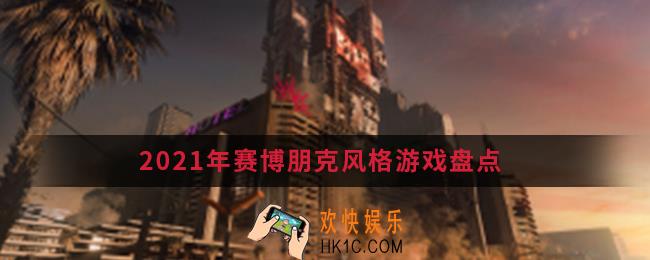 2021年赛博朋克风格游戏有哪些_2021年赛博朋克风格游戏