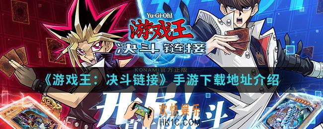 游戏王决斗链接手游在哪下载_下载地址