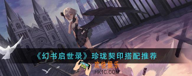 幻书启世录珍珑契印怎么搭配_珍珑契印搭配推荐