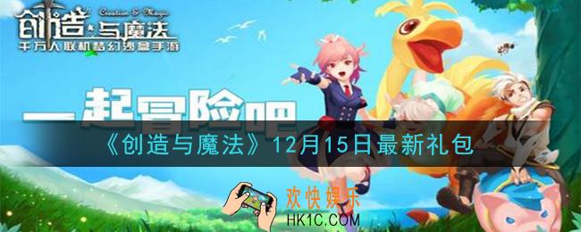 创造与魔法12月15日礼包兑换码是什么2020最新_创魔12.15日兑换码在哪领