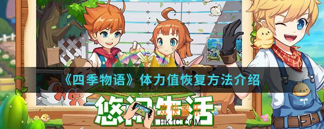 四季物语体力值怎么恢复_体力值恢复方法