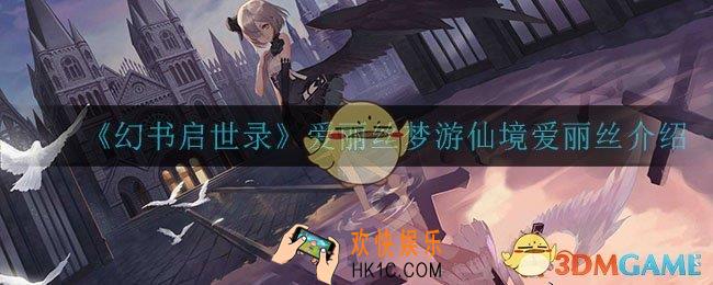幻书启世录爱丽丝怎么样_爱丽丝梦游仙境爱丽丝介绍