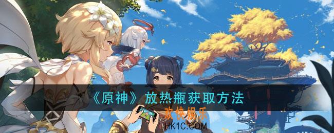 原神放热瓶怎么获得_放热瓶获取方法