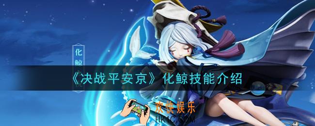 决战平安京化鲸技能怎么样_化鲸技能介绍