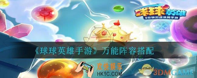 球球英雄阵容怎么搭配_万能阵容搭配