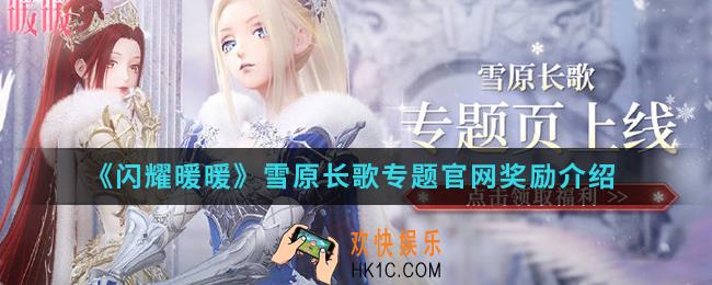 闪耀暖暖雪原长歌专题官网奖励是什么_雪原长歌专题官网奖励