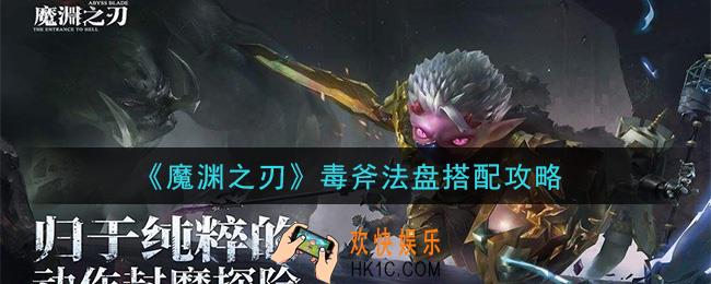 魔渊之刃毒斧法盘怎么搭配_毒斧法盘搭配攻略