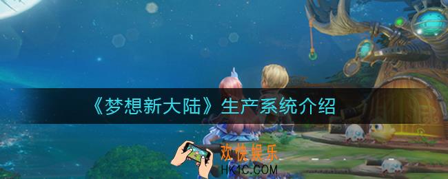 梦想新大陆生产系统怎么样_生产系统介绍