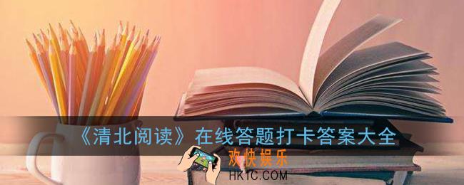清北阅读答案大全_清北阅读在线答题打卡答案
