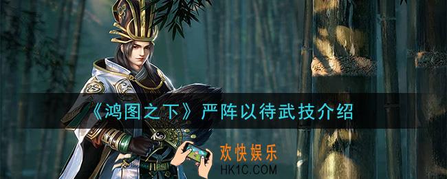 鸿图之下严阵以待怎么样_严阵以待武技介绍