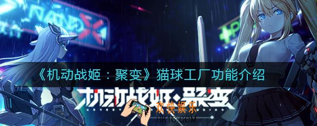 机动战姬聚变猫球工厂功能怎么样_猫球工厂功能介绍