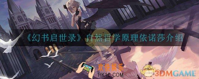 幻书启世录自然哲学原理怎么样_自然哲学原理介绍