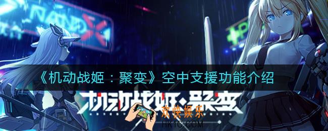 机动战姬聚变空中支援功能怎么样_空中支援功能介绍