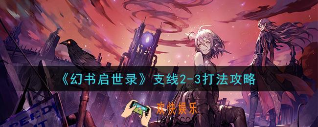 幻书启世录支线2