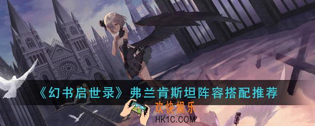 幻书启世录弗兰肯斯坦阵容阵容怎么搭配_弗兰肯斯坦阵容搭配推荐