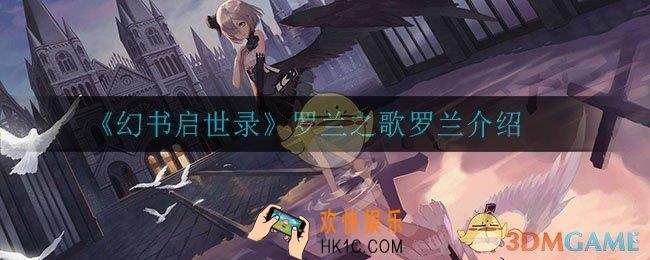 幻书启世录罗兰怎么样_罗兰之歌罗兰介绍