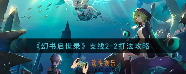 幻书启世录支线2