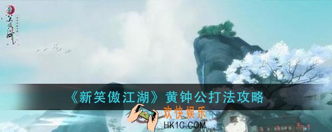 新笑傲江湖黄钟公怎么打_黄钟公打法攻略