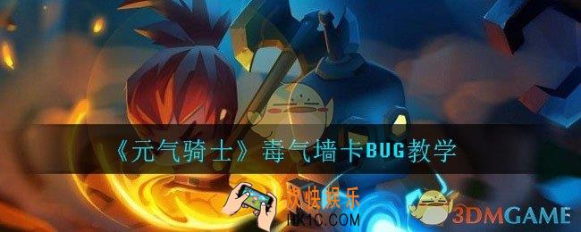 元气骑士毒气墙bug怎么卡_毒气墙卡bug教学