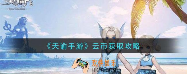 天谕手游云币怎么获得_云币获取攻略