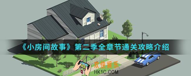 小房间故事第二季全章节怎么通关_第二季全章节通关攻略