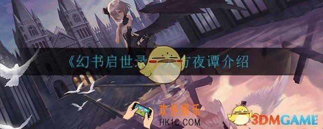 幻书启示录天方夜谭怎么样_天方夜谭介绍