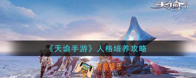 天谕手游人格怎么培养_人格培养攻略