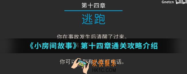 小房间故事第十四章怎么通关_第十四章通关攻略