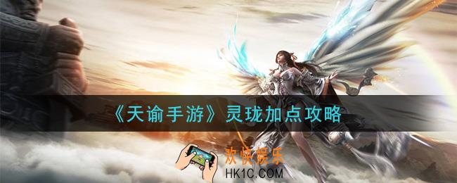 天谕手游灵珑怎么加点_灵珑加点攻略